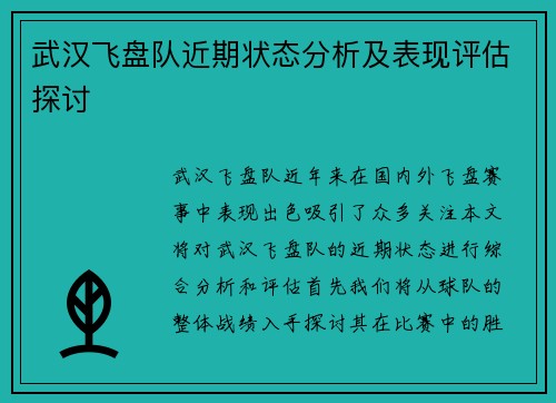武汉飞盘队近期状态分析及表现评估探讨