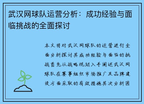 武汉网球队运营分析：成功经验与面临挑战的全面探讨
