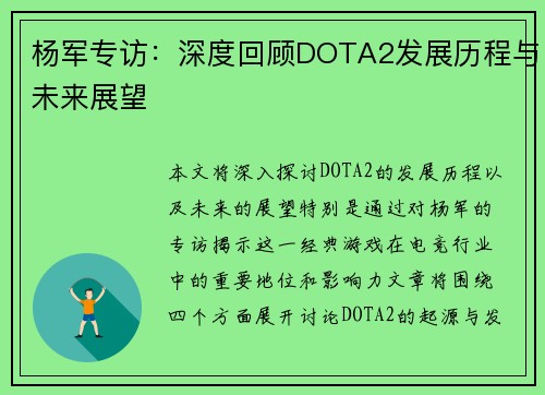 杨军专访：深度回顾DOTA2发展历程与未来展望