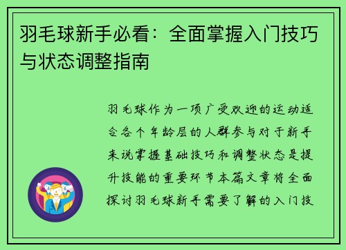羽毛球新手必看：全面掌握入门技巧与状态调整指南