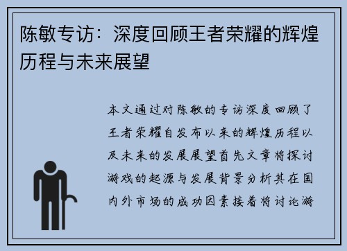 陈敏专访：深度回顾王者荣耀的辉煌历程与未来展望
