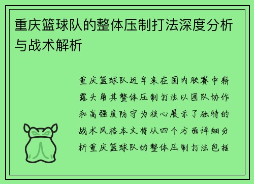重庆篮球队的整体压制打法深度分析与战术解析