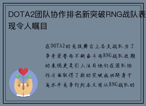 DOTA2团队协作排名新突破RNG战队表现令人瞩目