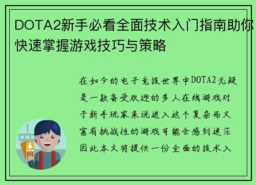 DOTA2新手必看全面技术入门指南助你快速掌握游戏技巧与策略