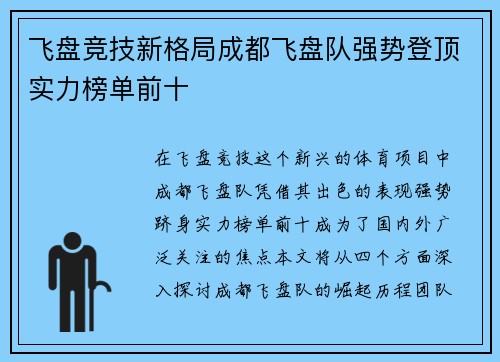 飞盘竞技新格局成都飞盘队强势登顶实力榜单前十