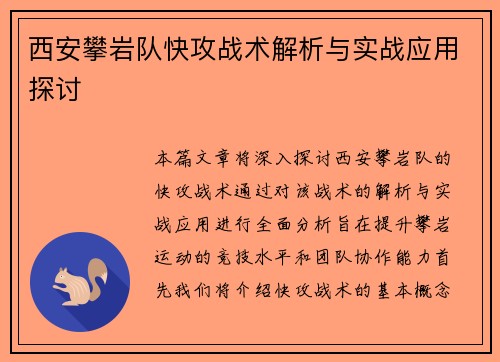 西安攀岩队快攻战术解析与实战应用探讨