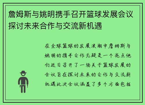 詹姆斯与姚明携手召开篮球发展会议探讨未来合作与交流新机遇