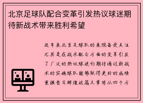 北京足球队配合变革引发热议球迷期待新战术带来胜利希望