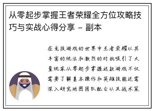 从零起步掌握王者荣耀全方位攻略技巧与实战心得分享 - 副本