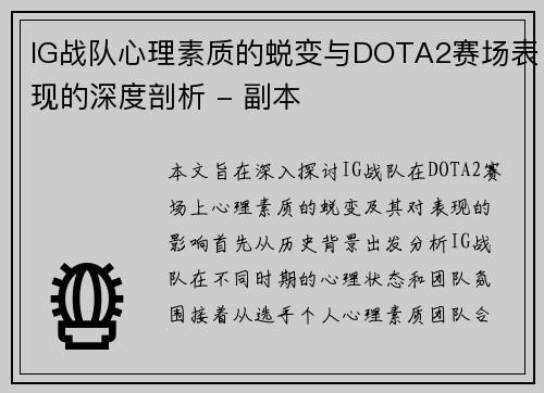 IG战队心理素质的蜕变与DOTA2赛场表现的深度剖析 - 副本