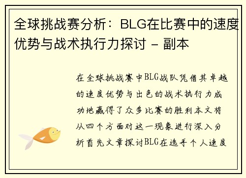 全球挑战赛分析：BLG在比赛中的速度优势与战术执行力探讨 - 副本
