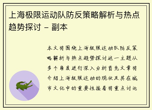 上海极限运动队防反策略解析与热点趋势探讨 - 副本