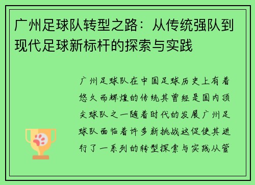广州足球队转型之路：从传统强队到现代足球新标杆的探索与实践