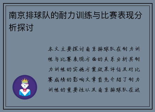 南京排球队的耐力训练与比赛表现分析探讨