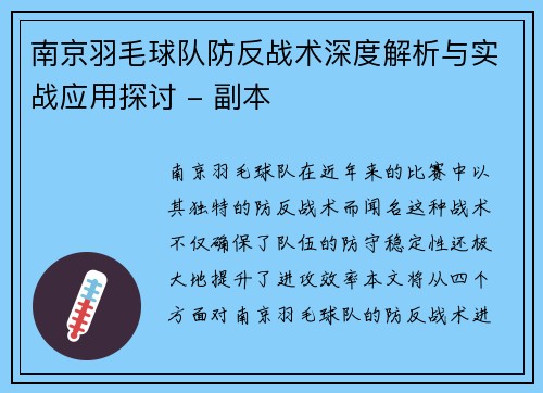 南京羽毛球队防反战术深度解析与实战应用探讨 - 副本