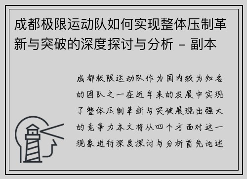 成都极限运动队如何实现整体压制革新与突破的深度探讨与分析 - 副本