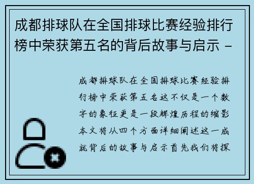 成都排球队在全国排球比赛经验排行榜中荣获第五名的背后故事与启示 - 副本