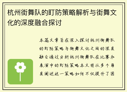 杭州街舞队的盯防策略解析与街舞文化的深度融合探讨