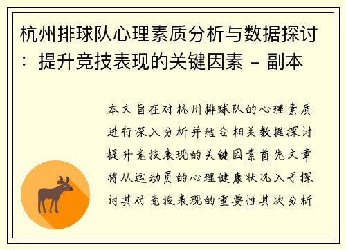 杭州排球队心理素质分析与数据探讨：提升竞技表现的关键因素 - 副本