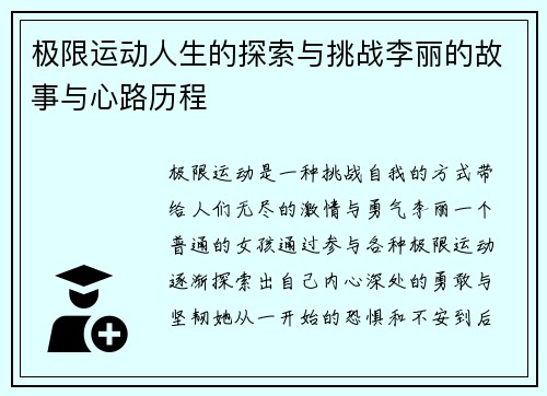 极限运动人生的探索与挑战李丽的故事与心路历程