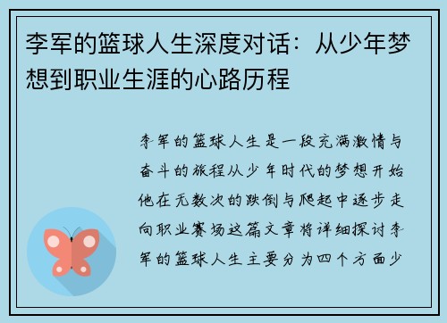 李军的篮球人生深度对话：从少年梦想到职业生涯的心路历程