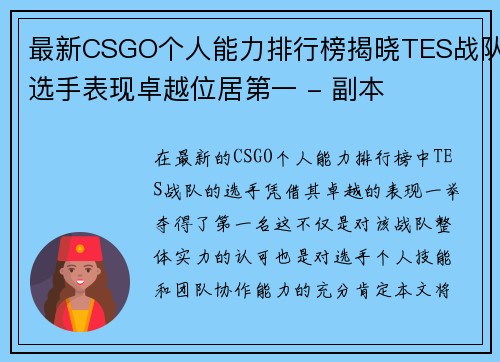 最新CSGO个人能力排行榜揭晓TES战队选手表现卓越位居第一 - 副本