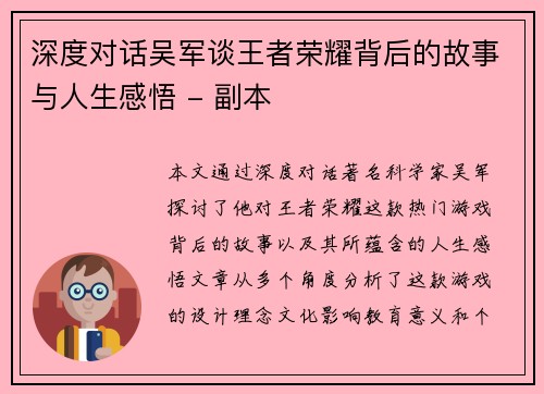 深度对话吴军谈王者荣耀背后的故事与人生感悟 - 副本