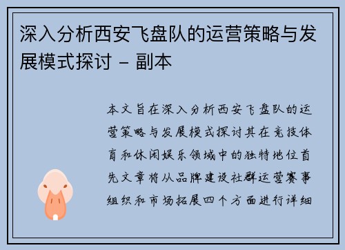 深入分析西安飞盘队的运营策略与发展模式探讨 - 副本