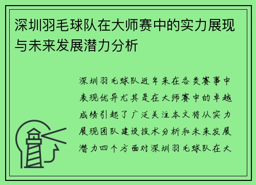 深圳羽毛球队在大师赛中的实力展现与未来发展潜力分析