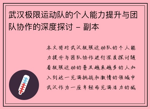 武汉极限运动队的个人能力提升与团队协作的深度探讨 - 副本