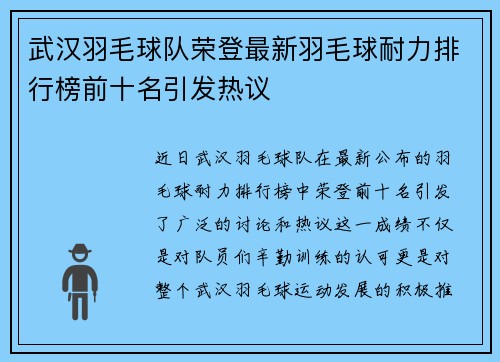 武汉羽毛球队荣登最新羽毛球耐力排行榜前十名引发热议