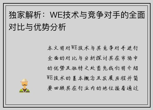 独家解析：WE技术与竞争对手的全面对比与优势分析