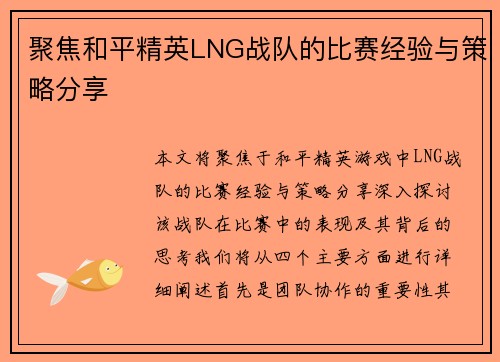 聚焦和平精英LNG战队的比赛经验与策略分享