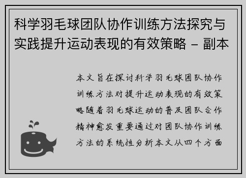 科学羽毛球团队协作训练方法探究与实践提升运动表现的有效策略 - 副本