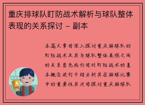 重庆排球队盯防战术解析与球队整体表现的关系探讨 - 副本