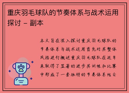 重庆羽毛球队的节奏体系与战术运用探讨 - 副本