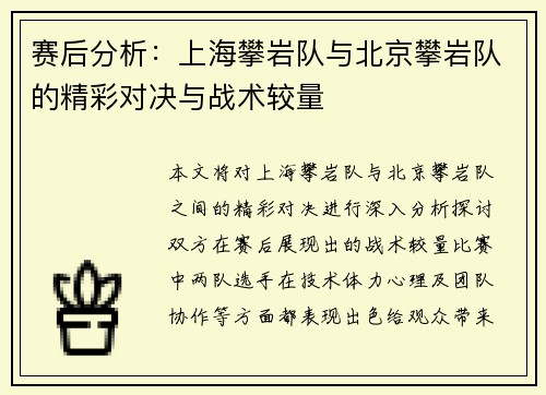 赛后分析：上海攀岩队与北京攀岩队的精彩对决与战术较量