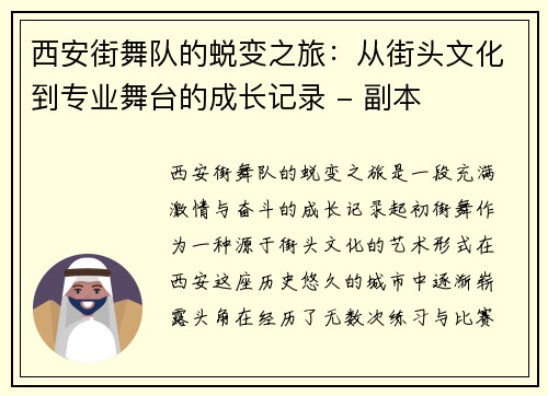 西安街舞队的蜕变之旅：从街头文化到专业舞台的成长记录 - 副本