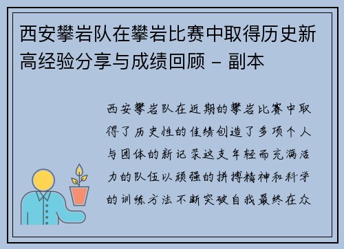 西安攀岩队在攀岩比赛中取得历史新高经验分享与成绩回顾 - 副本
