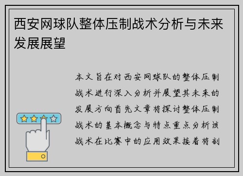西安网球队整体压制战术分析与未来发展展望