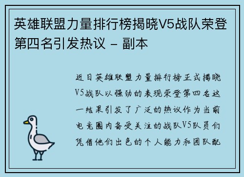英雄联盟力量排行榜揭晓V5战队荣登第四名引发热议 - 副本