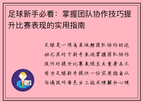 足球新手必看：掌握团队协作技巧提升比赛表现的实用指南