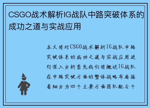 CSGO战术解析IG战队中路突破体系的成功之道与实战应用