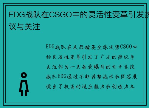 EDG战队在CSGO中的灵活性变革引发热议与关注