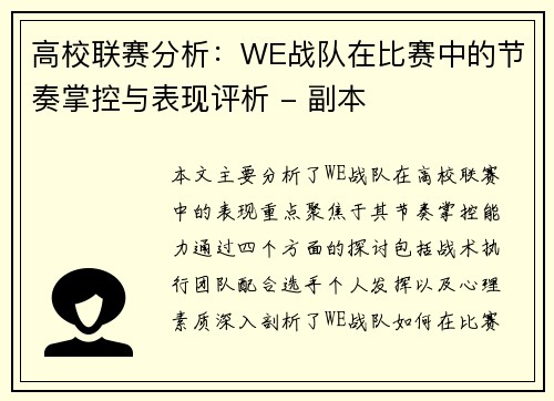 高校联赛分析：WE战队在比赛中的节奏掌控与表现评析 - 副本