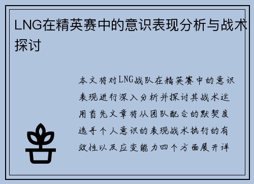 LNG在精英赛中的意识表现分析与战术探讨