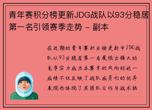 青年赛积分榜更新JDG战队以93分稳居第一名引领赛季走势 - 副本