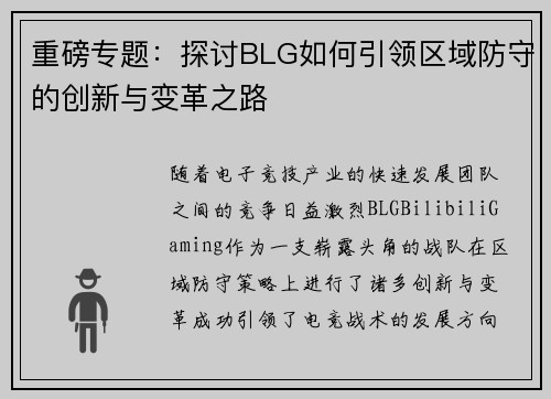 重磅专题：探讨BLG如何引领区域防守的创新与变革之路