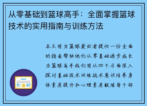 从零基础到篮球高手：全面掌握篮球技术的实用指南与训练方法