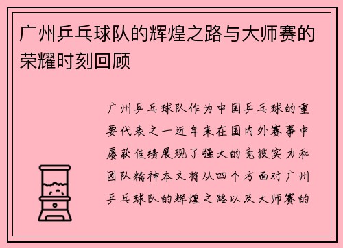 广州乒乓球队的辉煌之路与大师赛的荣耀时刻回顾